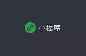 如何看待小程序未來的商業(yè)發(fā)展？