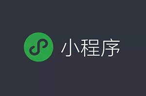 微信小程序開(kāi)始占領(lǐng)互聯(lián)網(wǎng)電商的位置嗎？