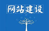 陽(yáng)江網(wǎng)站建設(shè)對(duì)企業(yè)有哪些好處？