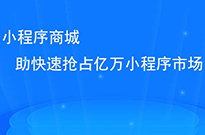 做了小程序后，我們?nèi)绾瓮茝V小程序呢？