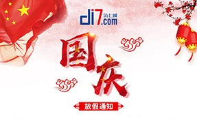 2018年國慶節(jié)放假通知-第七城網(wǎng)絡(luò)