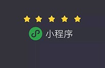 小程序對傳統企業(yè)有什么優(yōu)勢？