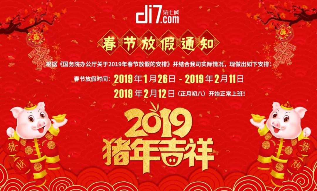 發(fā)布：第七城網(wǎng)絡(luò )2019年春節放假通知