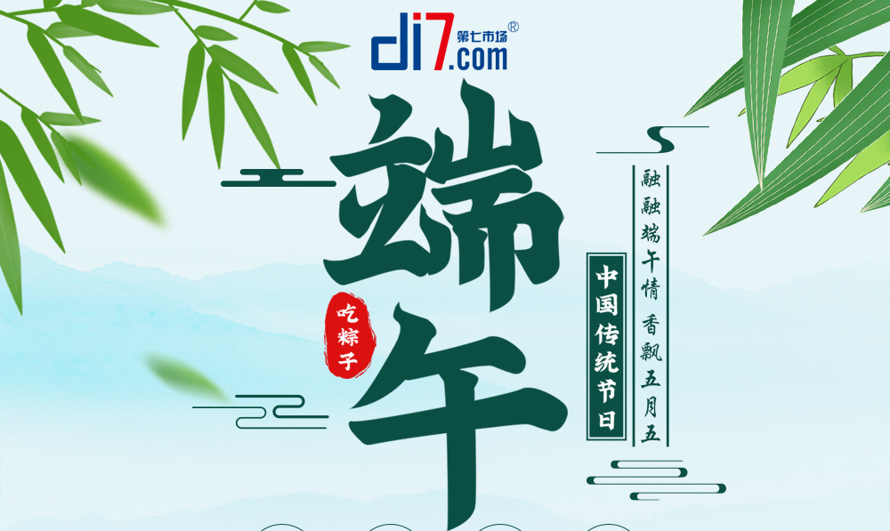 第七市場(chǎng)端午節放假通知