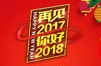 2017感謝有您！2018我們攜手同行！