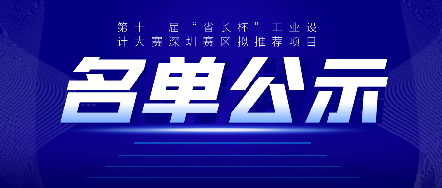 廣東省第十一屆“省長(zhǎng)杯”工業(yè)設(shè)計(jì)大賽深圳賽區(qū)擬推薦項(xiàng)目公示
