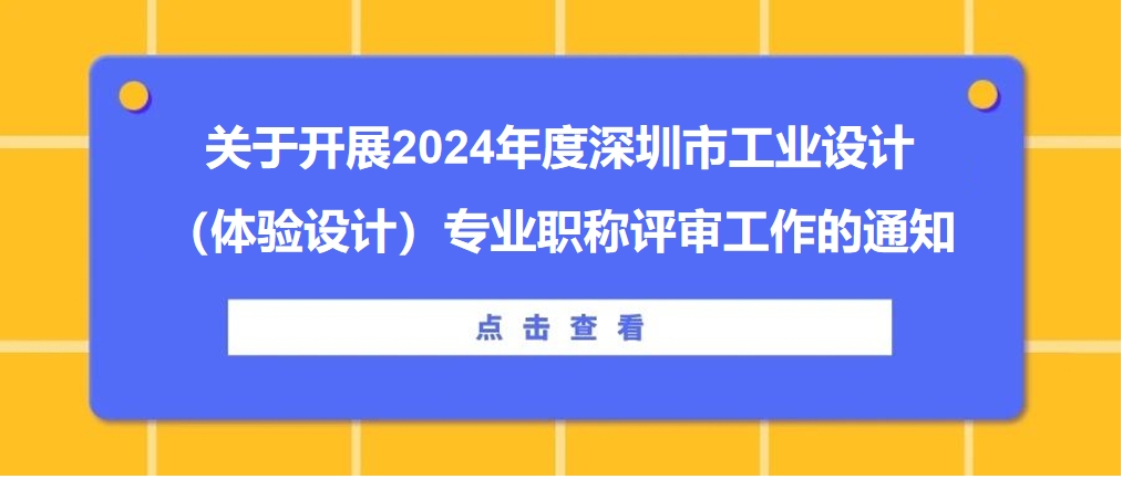 2024 職稱(chēng)評(píng)審 工業(yè)設(shè)計(jì)  體驗(yàn)設(shè)計(jì)